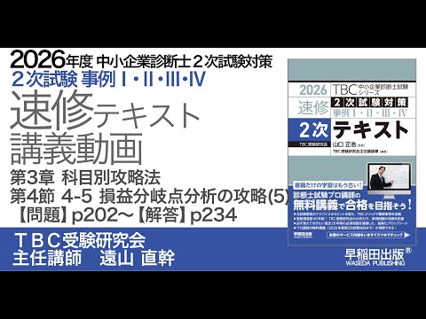 p202-203　第3章第4節_4-5損益分岐点分析の攻略(5)　解答・解説はp234