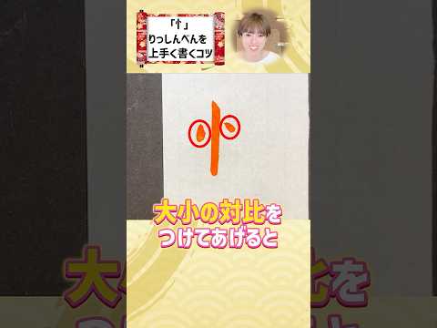 忄(りっしんべん)を上手く書くコツ