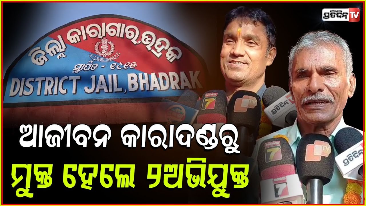 ଆଜୀବନ କଏଦୀ ବିଷ୍ଣୁ ଓ ପିତାମ୍ବର ଭଲ ବ୍ୟବହାର ପାଇଁ ହେଲେ ମୁକ୍ତ! life convicts released prematurely, Bhadrak