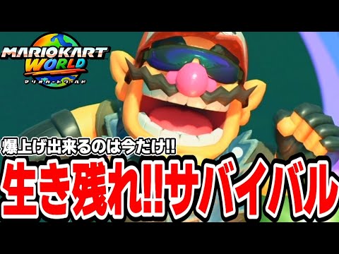 今しか出来ないレート爆上げサバイバル【マリオカートワールド】＃９