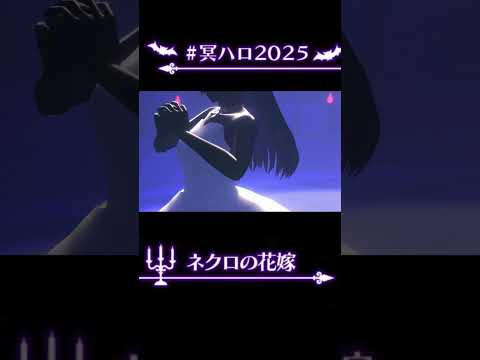 【白上フブキ生誕祭切り抜き】「ネクロの花嫁」3DLIVE「冥界Halloween Night!」より #ホロライブ #hololive #冥ハロ2025 #白上フブキ生誕3DLIVE