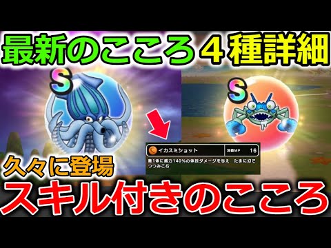 【ドラクエウォーク】最新のこころに新スキル【イカスミショット】が付いてるぞー！４種のこころ詳細！