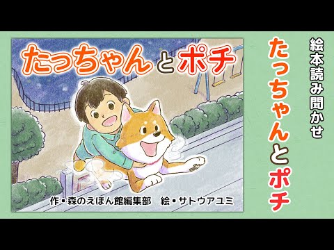 【絵本】たっちゃんとポチ【読み聞かせ】