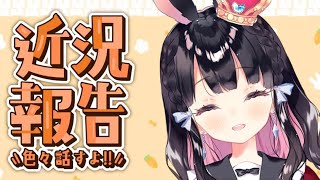 【雑談配信】社畜極まれりなうさぎの王様のまったり近況報告【Vtuber/雑談】