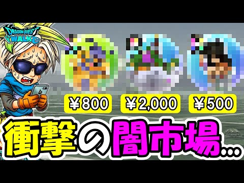 【ドラクエウォーク】新機能を悪用しまくりの闇市場、恐れていた事が遂に始まってしまった・・運営コレを見ろ