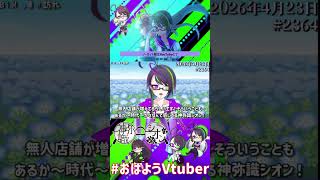 【＃おはようVtuber】2026年4月23日～2364個目～【@神弥識シオン×単発×動画】