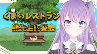 《熊先生的餐廳》➔ 死前最想吃的東西是什麼？【蛋塔レイ】