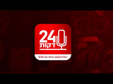 24 דקות: מה באמת מחכה לילדים שלנו עם החזרה ללימודים?