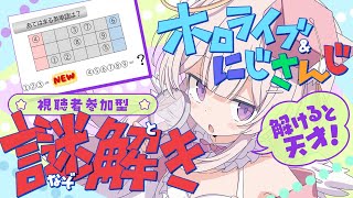 【#宝鐘マリン】ホロライブ＆にじさんじ謎解き【#赤井はあと】#天使ちよむ