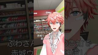 【速報】不破湊3のライブに参加決定を知って今これ【赤城ウェン/にじさんじ】 #shorts