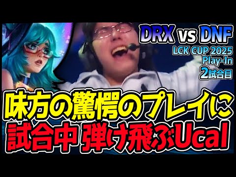 チームメイトの仰天プレイに絶叫しながらイスから転げ落ちるUcal www｜DRX vs DNF 2試合目 2025 LCK CUP Play In｜LoL実況解説