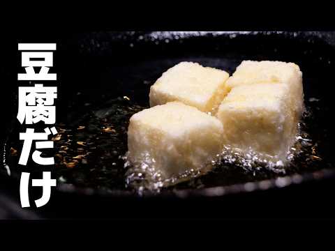 正直ナメてました…豆腐を揚げただけのレシピが絶品でした。