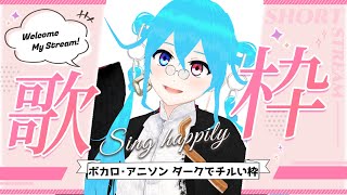 【 歌枠  】 ボカロ・アニソン ダークでチルい枠【 Vtuber  】