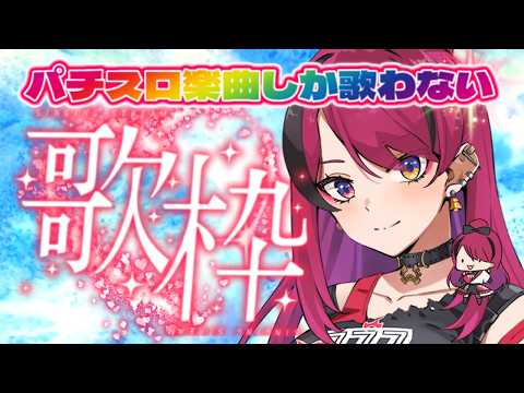 【#縦型配信  】高評価歓喜!パチスロに使用されている楽曲のみ歌枠で高評価100を目指す‼【#パチスロ #パチスロ楽曲　】 #shorts