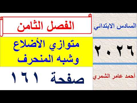 رياضيات السادس الابتدائي صفحة 161 / متوازي الاضلاع و شبه المنحرف / الفصل الثامن