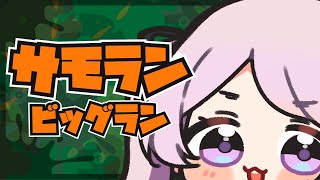 二度寝に失敗した金ウロコ祈願ビッグラン🐟サーモンラン／スプラトゥーン【 #はる生 神来はる】