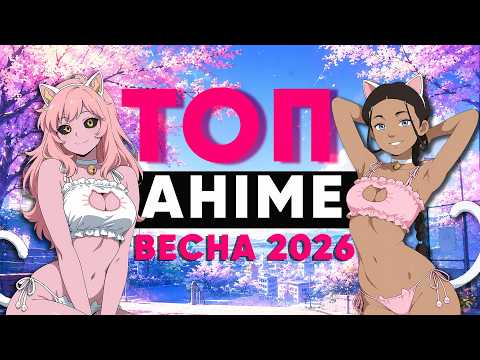 ТОП АНІМЕ ВЕСНА 2026 | Кращі новинки весняного сезону або що подивитися?