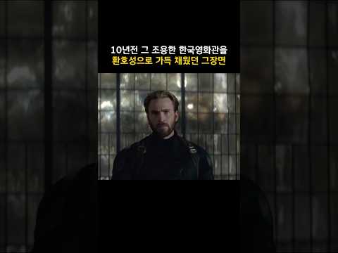 10년전 그 조용한 한국영화관을 환호성으로 가득 채웠던 그장면 #마블 #어벤져스