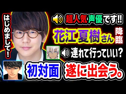 【初対面】はじめまして！超人気声優『花江夏樹さん』本人と初めて出会うハセシンの反応www【MADTOWN】ハセシン, 花江夏樹, GTA5