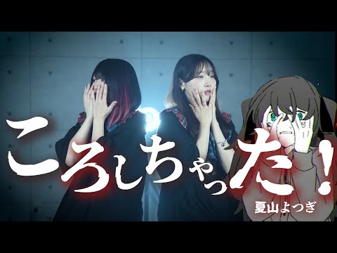 ころしちゃった！- 夏山よつぎ／初音ミク（Coverd by りみー なすお☆）