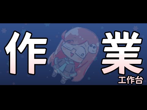 【無畫面工作台】就是無情的工作機器【隠岐スダマ】#台V