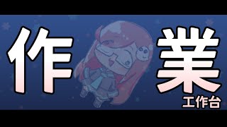 【無畫面工作台】就是無情的工作機器【隠岐スダマ】#台V