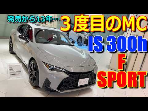 【マイナーチェンジ】３度目のMCで内外装劇的変化 の ハイブリッド車!! レクサス 新型IS 300h F SPORT 実車で内外装の変更点 違いをチェック【LEXUS IS FSPORT HEV】