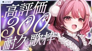 【耐久歌枠┊︎karaoke】高評価300耐久 ✦ 2026年耐久歌枠初め┊︎#初見歓迎/作業用/睡眠導入/寝落ち/bgm【餅々さくら/星め