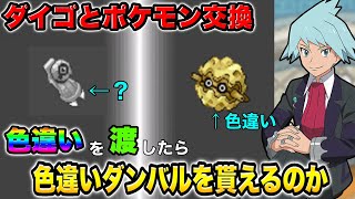 【ポケモンHGSS】ダイゴと交換する時に色違いポケモンを渡したら色違いダンバルを貰えるはず！！【ポケモンハートゴールドソウルシルバー】【ダイ