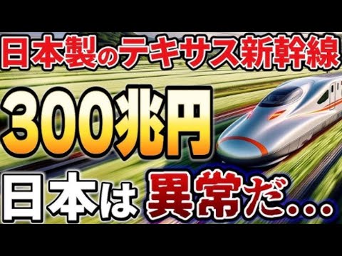 【海外の反応】アメリカ新幹線「日本より中国の技術が上だろ」鉄道計画が大幅に遅れる!米国人「日本の新幹線を導入して、全て任せれば良いのに…」【世界のそれな】