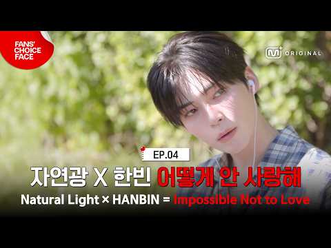 [팬초페/4회] '자연광 X 한빈' 안 사랑하는 법 모릅니다 #Mnet_Original