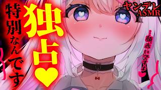 【ヤンデレASMR】あざとい後輩は先輩の全てを独占したい・・【男性向けシチュエーションボイス】
