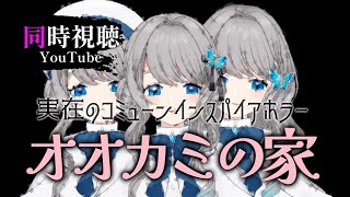 【 同時視聴 】“ホラー・フェアリーテイル”・アニメーション映画『オオカミの家』【VTuber／翅城灰子】