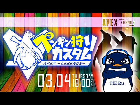 『TIE Ruチームを倒して優勝すれば3万円』18時からペンギン狩りカスタム | Apex Legends