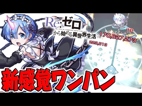 【モンスト】乱打+割合のハイブリッドワンパンSS！レムを使ってみた！【リゼロコラボ】