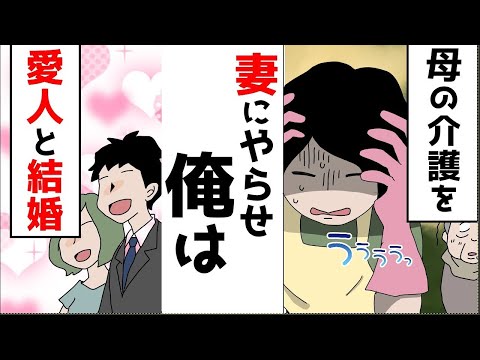 【漫画】10年間の姑の介護が終わった→旦那「愛人と子供がいる。リコンしてくれ」私「アハハハ!愛人と子供に会わせろ」結果…ほか【まとめ】