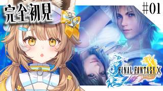 【 FF10 / #01 】千葉県ご当地Vtuber、FINAL FANTASY X をプレイする ※ネタバレ注意！【＃房総なの / #ゲー