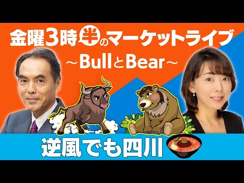 経済金融の動画サムネイル - 【ライブ配信】「逆風でも四川🍜」【金曜3時半のマーケットライブ～BullとBear～】