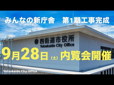 【みんなの新庁舎】9月28日に内覧会を開催します