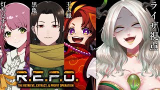 【 R.E.P.O. 】ぶん殴る手段があるならこっちのもん￤ ライザ視点 /Vtuber