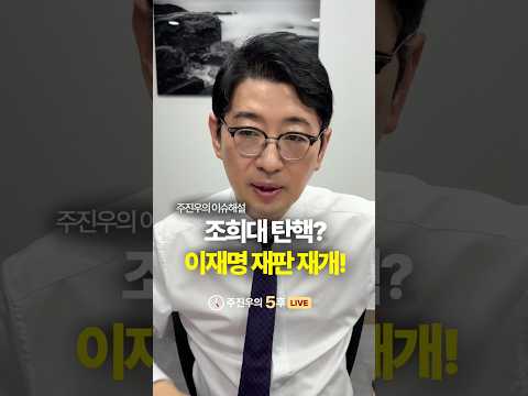 이재명 재판 <strong>재개</strong>! #조희대 #이재명 #삼권분립 #헌법 #주진우
