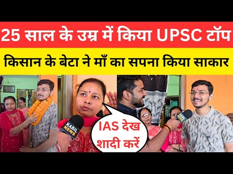 25 साल के उम्र में किसान का बेटा बना UPSC Topper 
