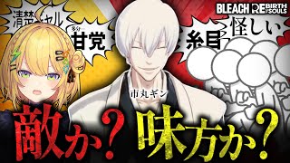 【 切り抜き 】糸目キャラでも市丸ギンは良い人だと信じ続ける小鳥谷なのまとめ【 BLEACH Rebirth of Souls 】