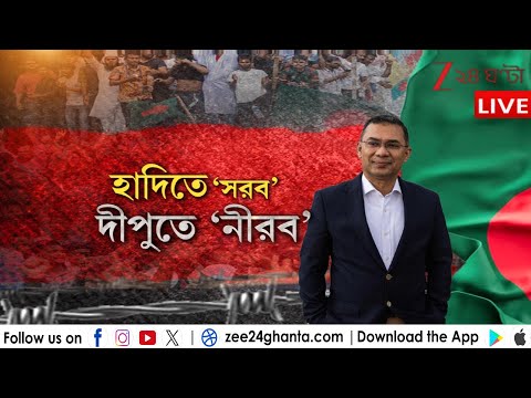 Tarique Rahman: হাদিতে 'সরব', দীপুতে 'নীরব' | LIVE | Zee 24 Ghanta