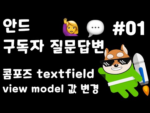 🐸 🙋‍♀️ [안드 구독자 질문답변]  -  콤포즈 textfield viewmodel 데이터 변경 연동이 안됩니다