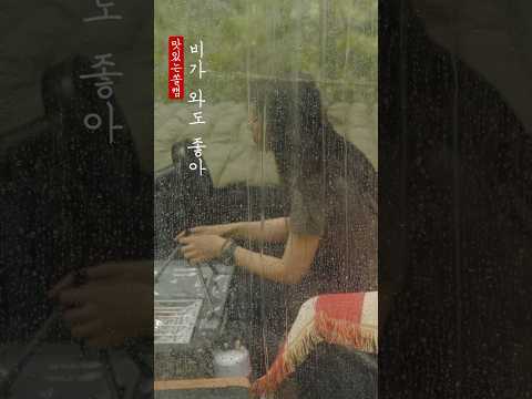 비가 와서 좋아 #캠핑브이로그 #camping #캠핑asmr 비가 와서 좋아 #캠핑브이로그 #camping #캠핑asmr