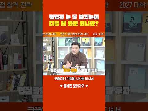 [2027 면접 전략] 면접관 눈 못 보겠는데 다른 데 봐도 되나요?