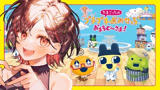 【たまごっちのプチプチおみせっち おまちど～さま！】お店制覇するぞ！！【春原うめ / Vtuber】