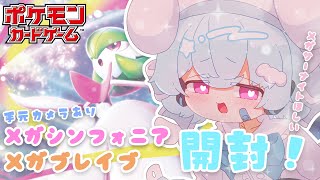 【ポケカ開封】メガシンフォニアとメガブレイブ開封っ！🐟🎀【初見さん/ROM勢大歓迎！】