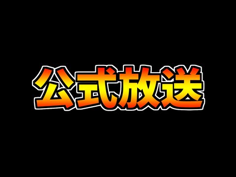 明日遂に公式放送が来る！キングダムコラボの性能など！7月イベント解説！【パズドラ】